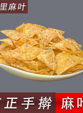 河南特产手工麻叶薄脆芝麻香酥怀旧零食小吃油炸焦叶馓子麻花信阳