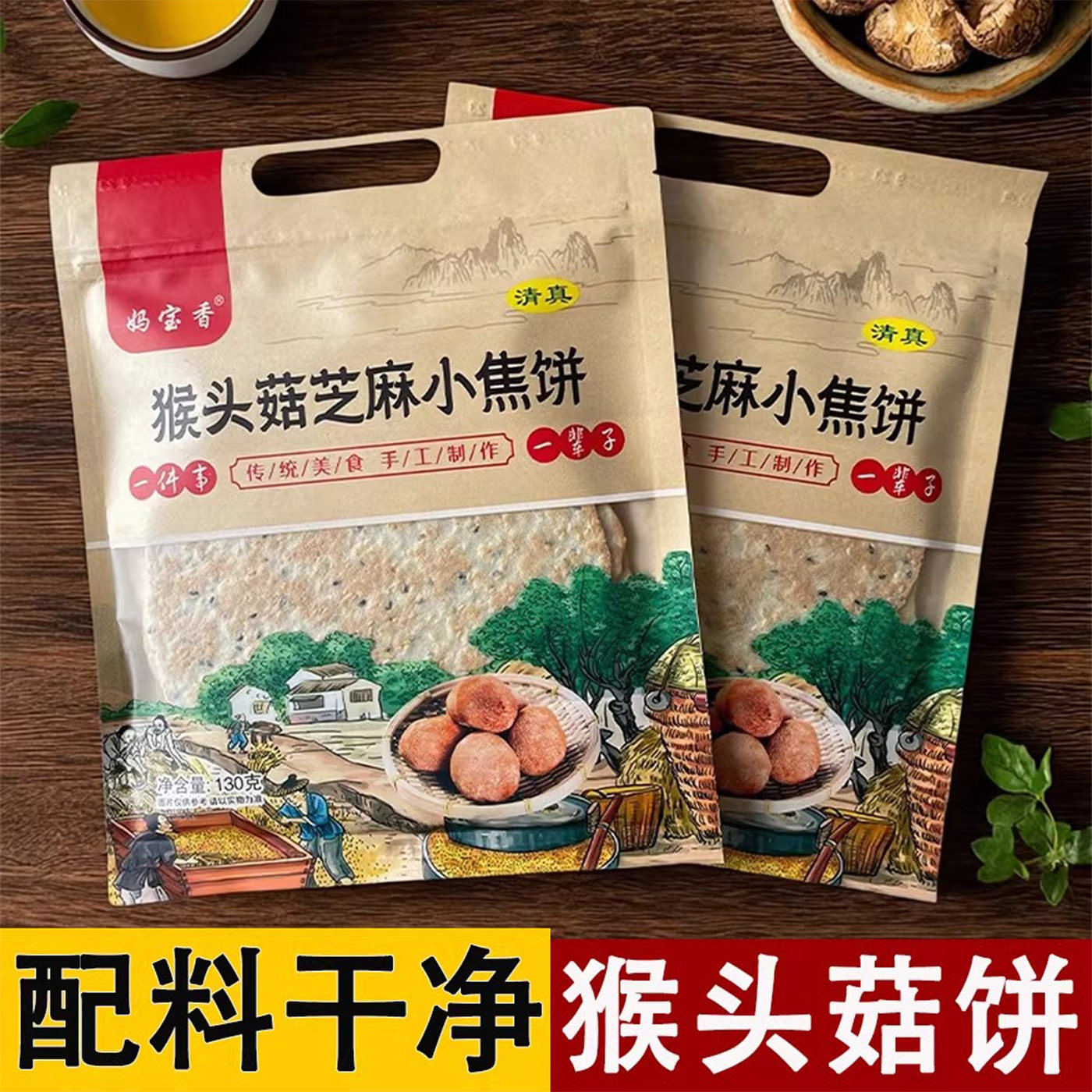 妈宝香清真猴头菇芝麻杂粮焦饼咸味薄脆饼干烧饼零食河南周口特产