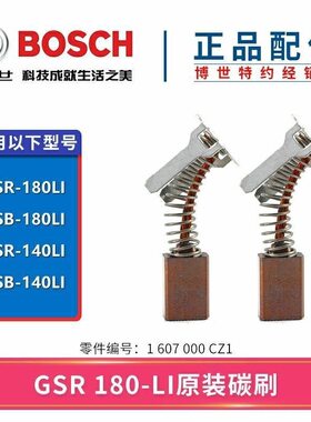 博世充电钻碳刷GSB180-Li/GSR180-Li/GSR140-Li/GSB140-LI原装