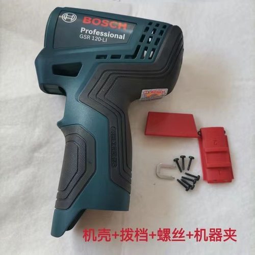 原装博世12V充电手钻机壳GSR120-LI/GSB120-LI锂电冲击钻外壳配件