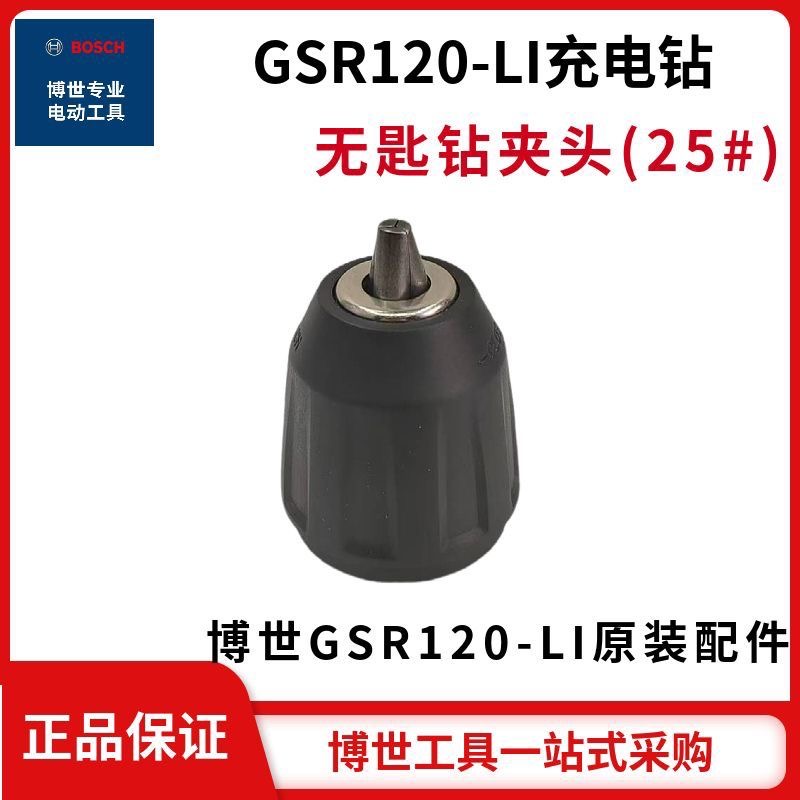 博世GSR120-LI/GSB120-LI/GSR12V-30充电钻无匙钻夹头博世充电钻