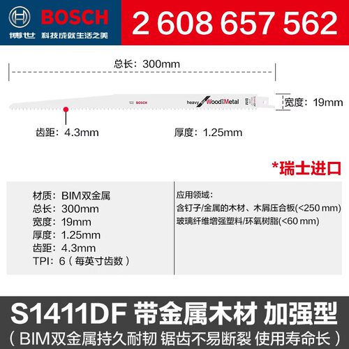 博世马刀锯锯条S1411DF带金属木材切割锯条刀片300MM往复锯锯片