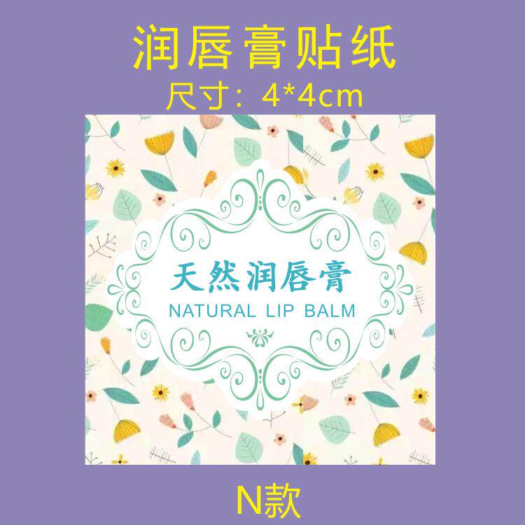 纯天然润唇膏管贴纸 手工润唇膏护唇膏不干胶商标封口贴现货