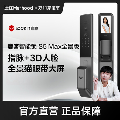 【团】鹿客指脉锁S5 Max全景版智能锁人脸识别指静脉家用防盗门锁