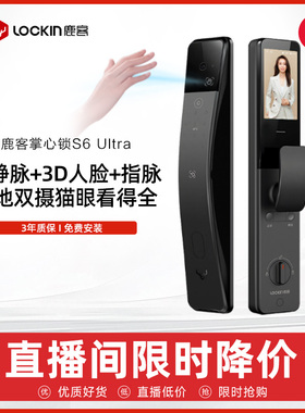 【直播专享】鹿客掌静脉指脉S6Ultra人脸识别大屏双摄猫眼密码锁