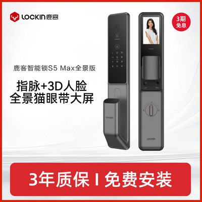 【客】鹿客指脉锁S5Max全景版智能锁人脸190°全景猫眼家用防盗锁