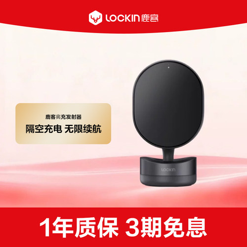 鹿客智能锁隔空充电无限续航AuraCharge奥充发射器