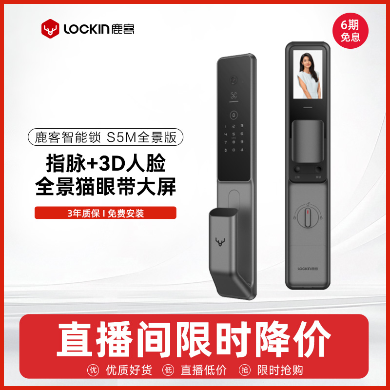 【直播专享】鹿客指脉锁S5 Max全景版智能锁人脸识别指静脉家用锁