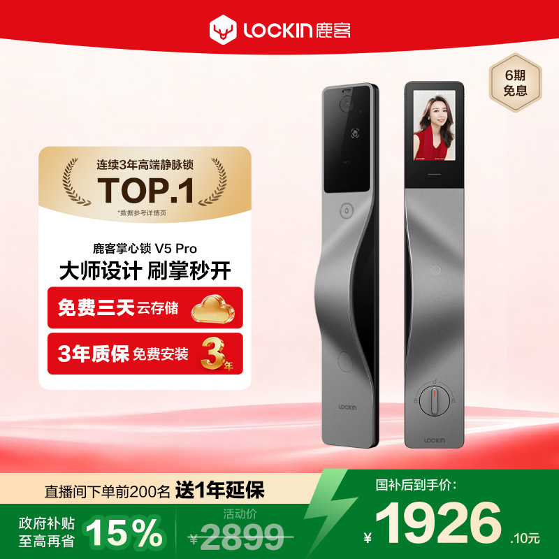 鹿客V5Pro掌静脉猫眼大屏指纹锁