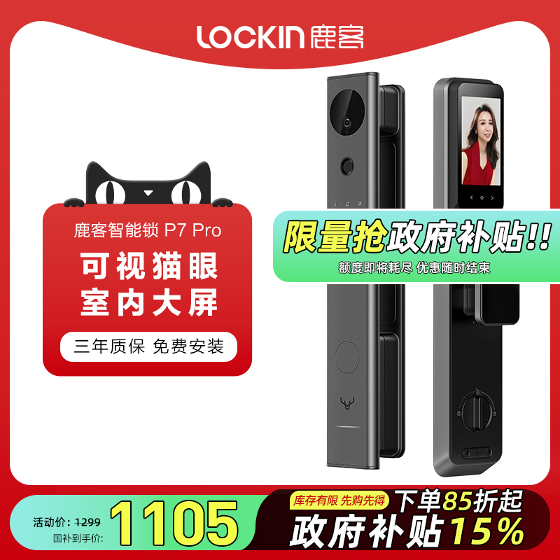 鹿客P7 Pro智能锁可视猫眼带屏幕智能门锁