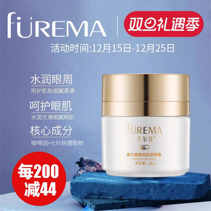 芙尔蔓旗舰店眼霜睛采胶原眼霜30g眼肌干细纹保湿水润眼霜
