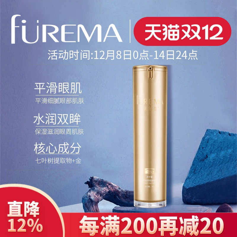 芙尔蔓眼部保湿水润干细纹精华液