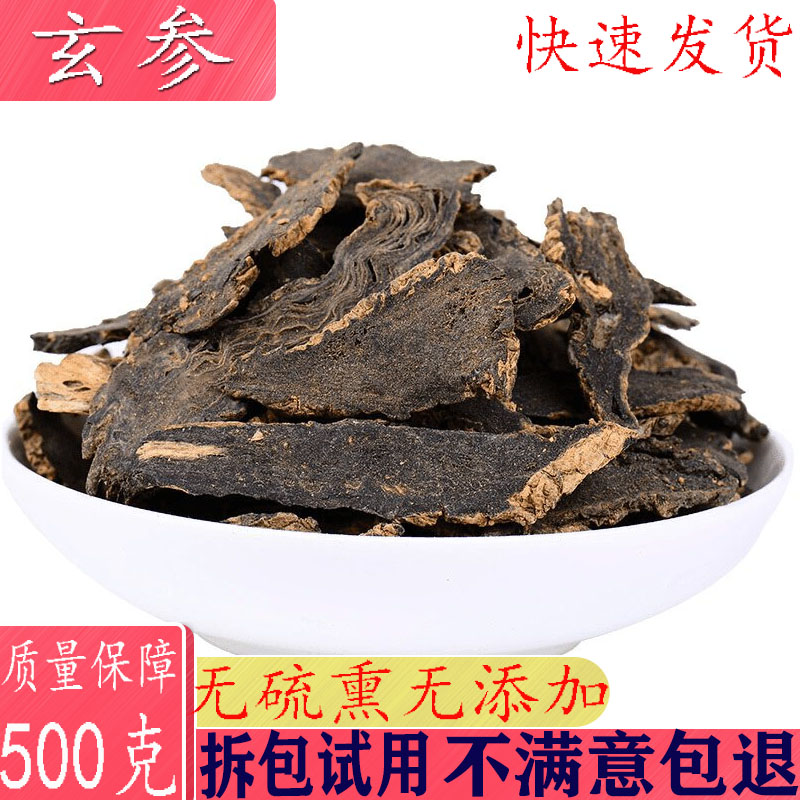 玄参  野生玄参片 元参 黑玄参茶散装配麦冬桔梗500克包邮