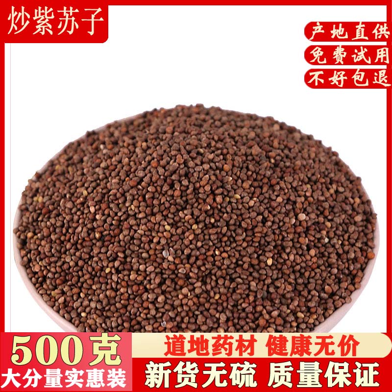 无硫特级原料炒紫苏子500g包邮