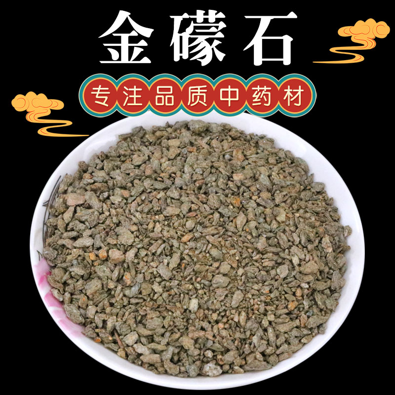 金礞石中药材 礞石 金蒙石 煅礞石 500g克包邮 另有青礞石可磨粉
