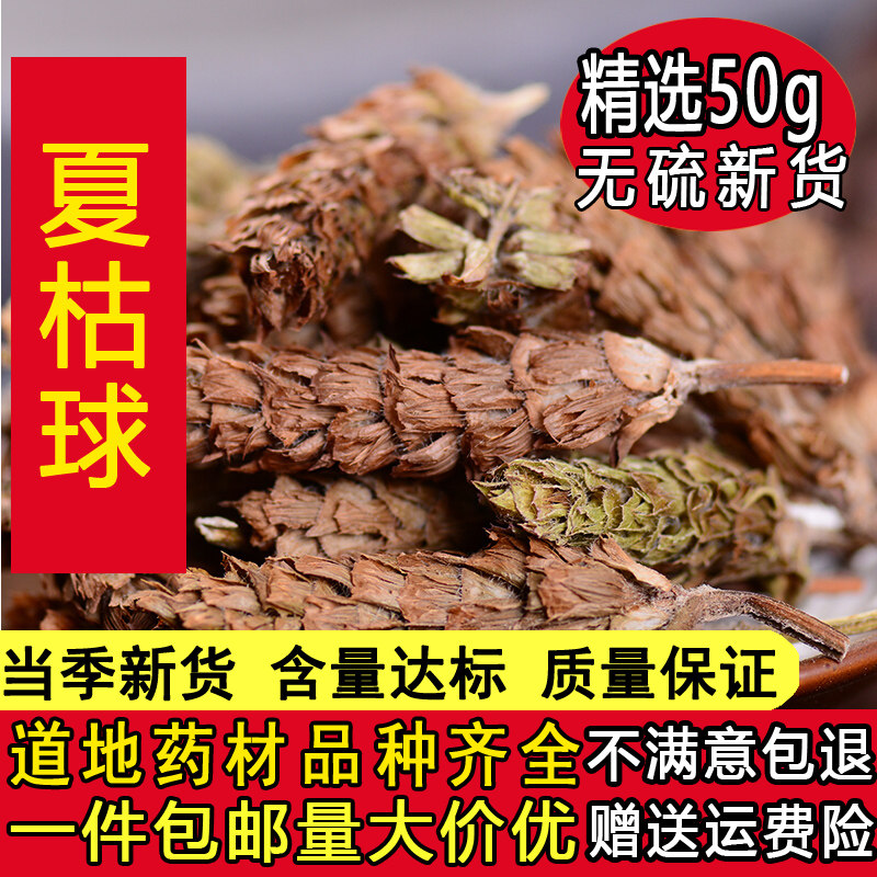 夏枯草中药材50g克 白毛夏枯球茶夏姑草夏菇野生夏谷夏古草包邮