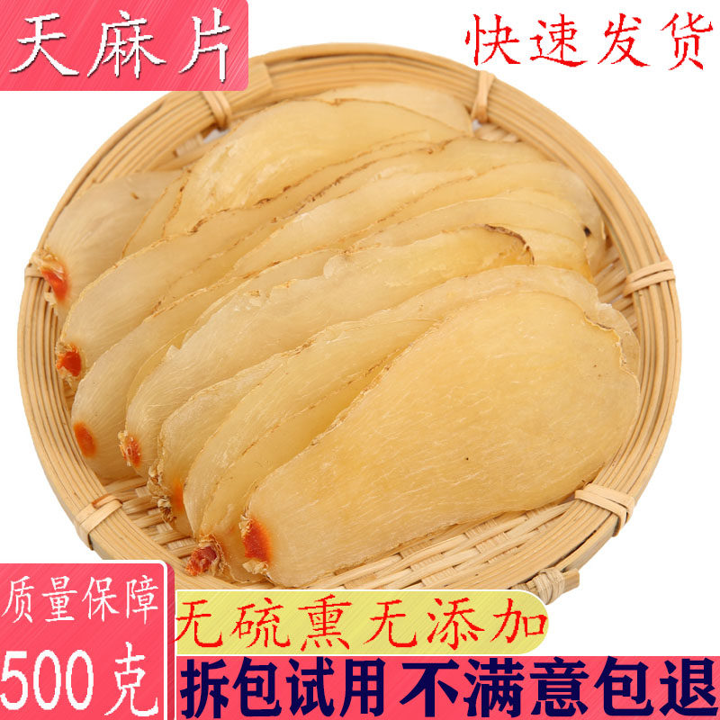 天麻片 野生特级天麻云南昭通优选天麻可磨成天麻粉500克包邮,传统滋补营养品,其他药食同源食品,淘宝优惠券,粉丝福利购,淘宝优惠卷