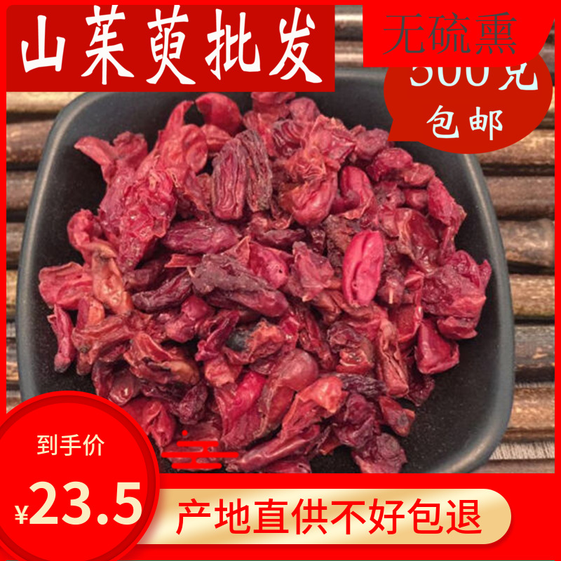 山茱萸500克野生山茱萸肉枣皮