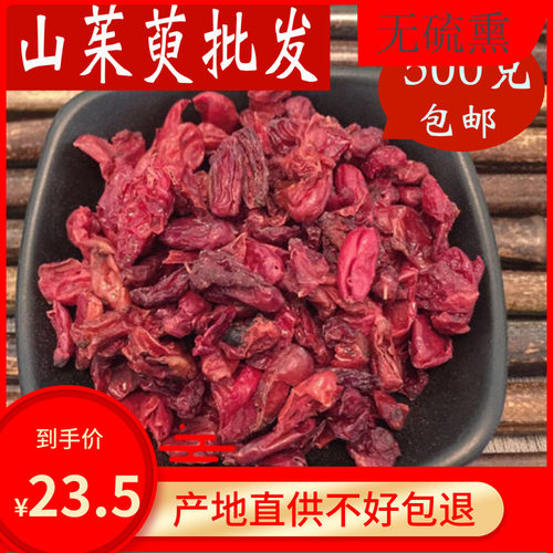 山茱萸500克野生山茱萸肉枣皮