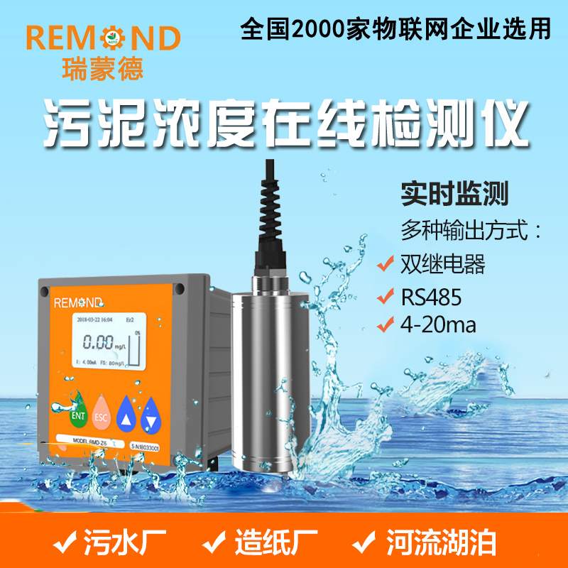 工业在线污泥浓度计485 悬浮物检测仪 水质分析纸浆泥浆浓度计
