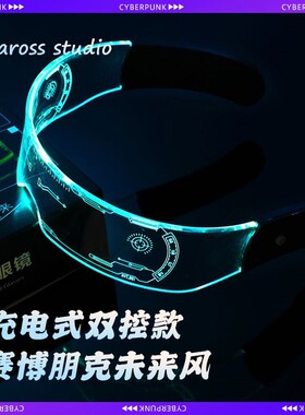 充电款赛博朋克led科幻发光眼镜未来科技感炫酷蹦迪气氛道具墨镜