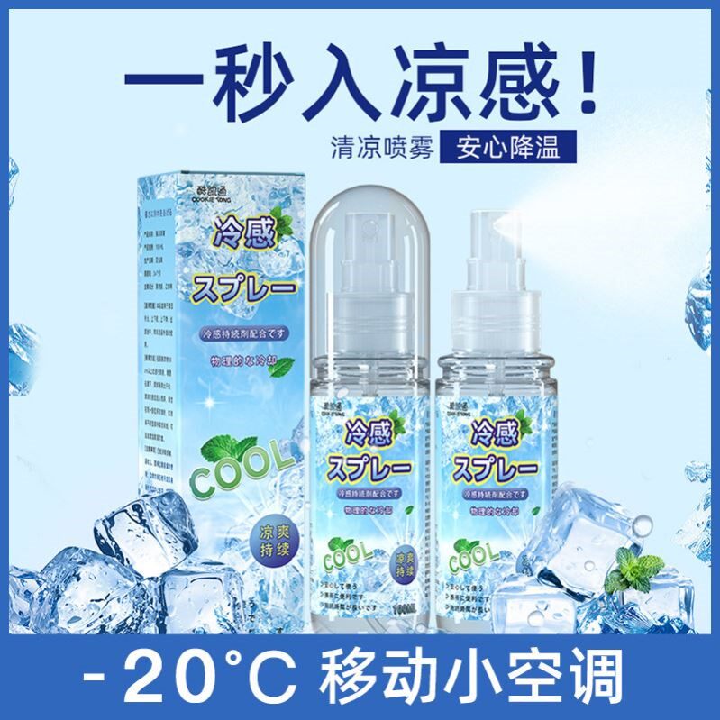 清凉喷雾夏季凉感降温神器夏天户外军训防中暑瞬间冰凉解暑冷却