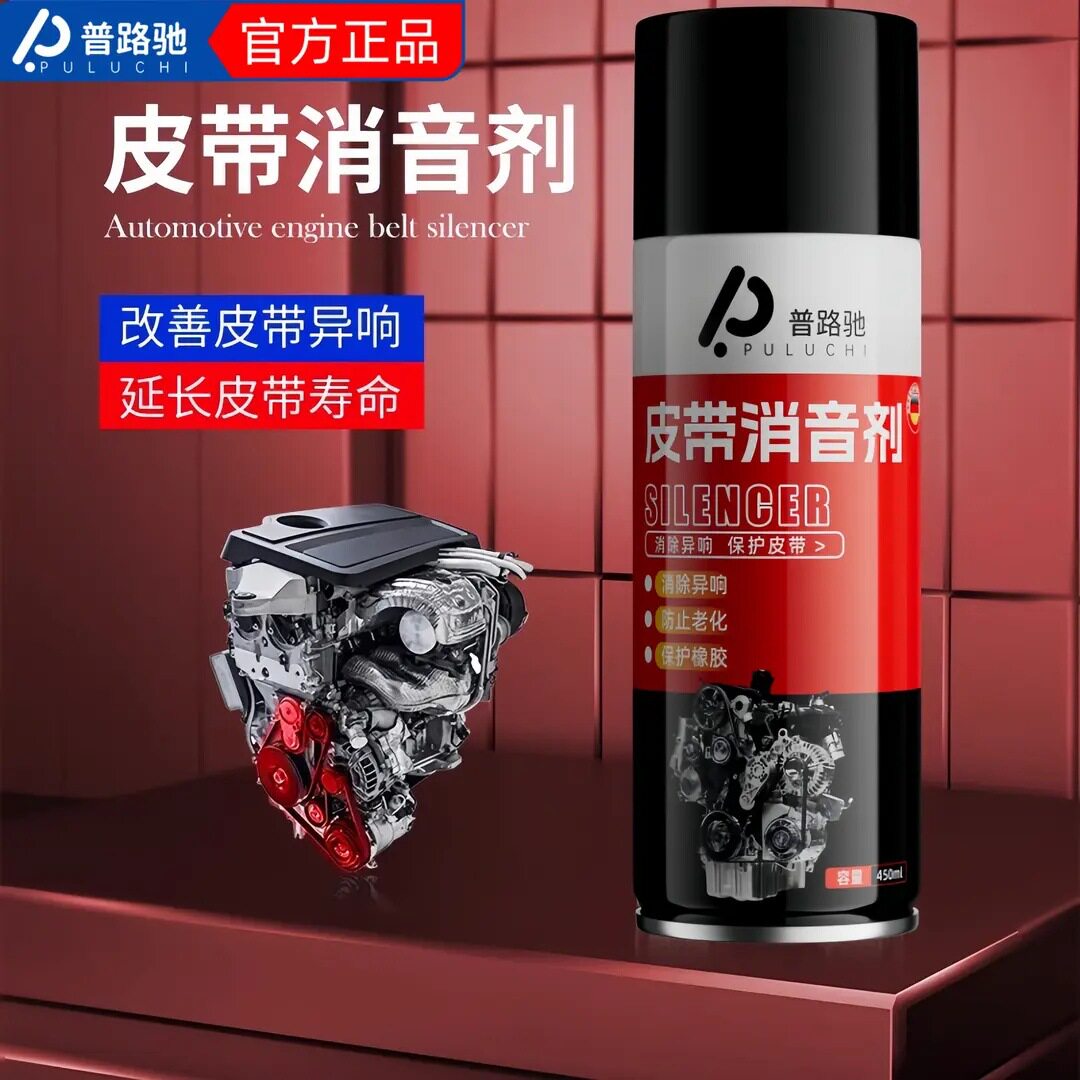 普路驰保养皮带消音剂发动机助力泵空调防老化皮带异响消除润滑剂