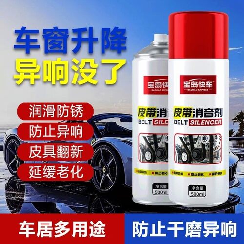 宝岛快车发动机皮带消音剂防止龟裂老化汽车用品养护喷剂消除异响