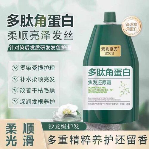 SXCS素秀臣氏正品多肽角蛋白矫正发膜女焦发还原霜柔顺烫染受损