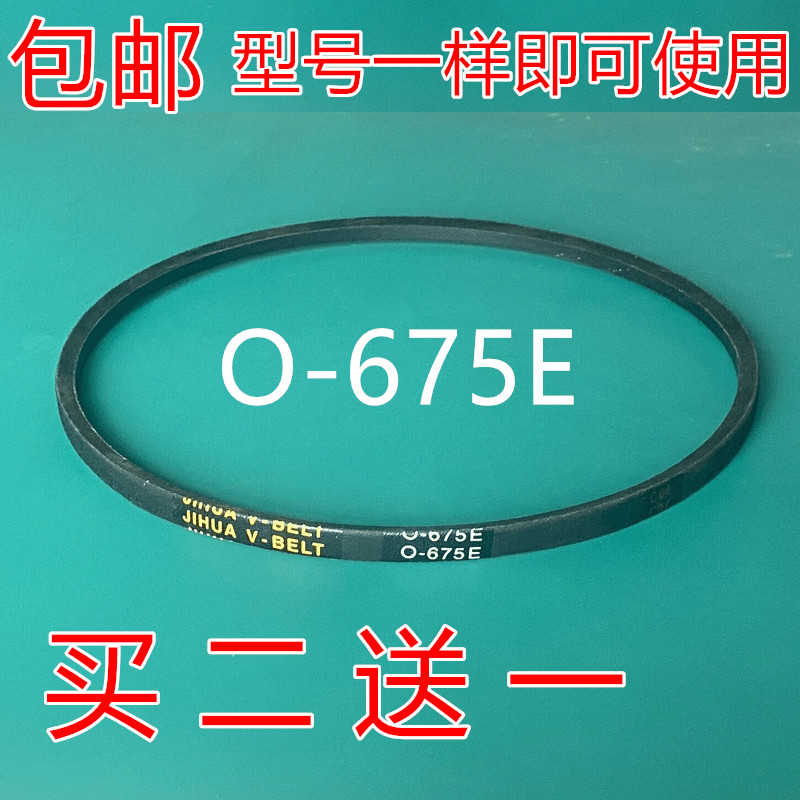 适用长虹红太阳洗衣机皮带XPB76-683S三角带传动带JIHUA O-675E