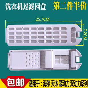 适用海尔大神童洗衣机过滤网盒XQB80 Z1269内置垃圾滤盒B10036F61