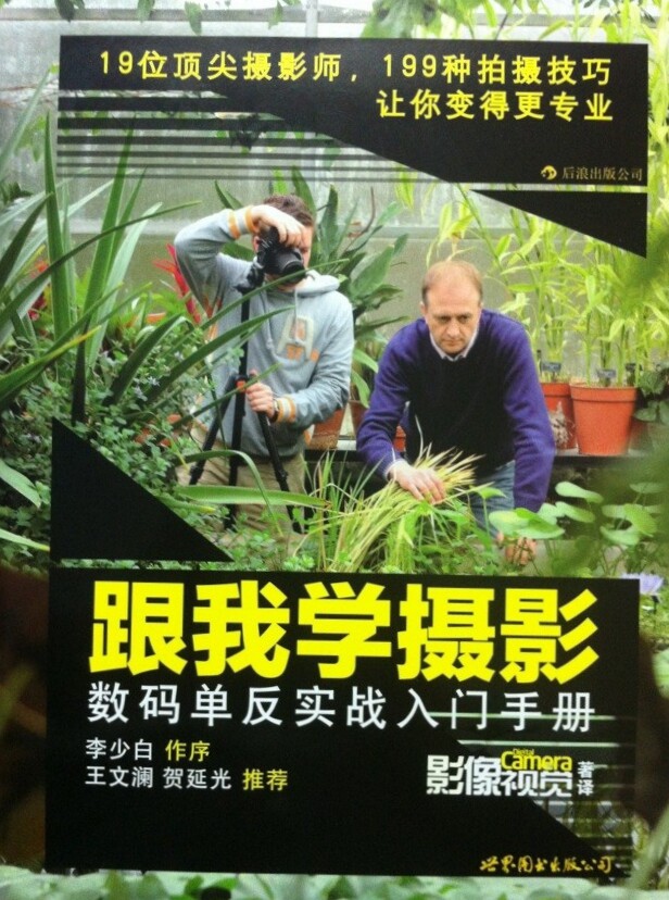 后浪正版  跟我学摄影  数码单反实战入门手册  微单摄影理论技巧技法方法教程教材使用感如何?