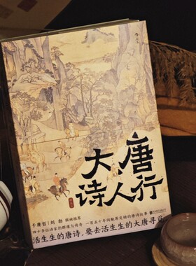 大唐诗人行 王维李白杜甫们的诗意江湖 中小学课外读物 传统文化知识 初唐四杰唐诗纪事诗家传记文学书籍 后浪正版