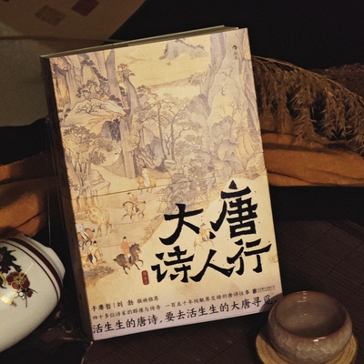 大唐诗人行 王维李白杜甫们的诗意江湖 中小学课外读物 传统文化知识 初唐四杰唐诗纪事诗家传记文学书籍 后浪正版