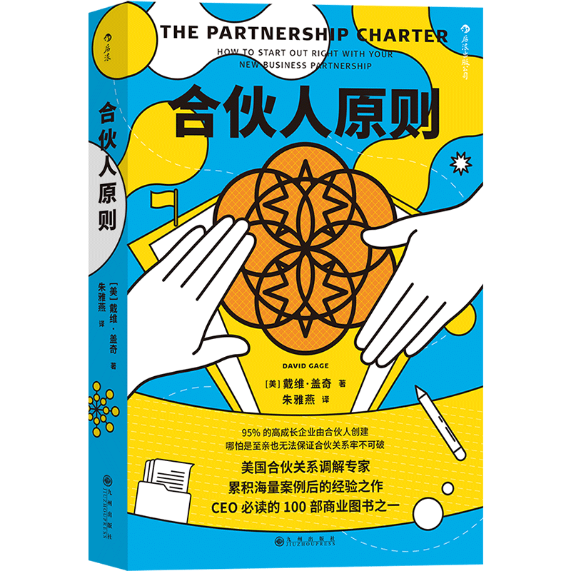 合伙人原则 美国合伙关系调解人专业之作 企业商业经营管理学经典书籍 后浪正版