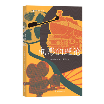 电影的理论 岩崎昶著 电影史电影艺术理论经典入门导读艺术教材 后浪正版