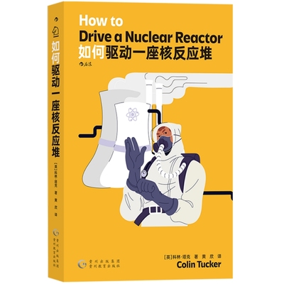 如何驱动一座核反应堆 核电站核安全 物理学工程学核能核电工作原理 知识科普读物书籍 后浪正版