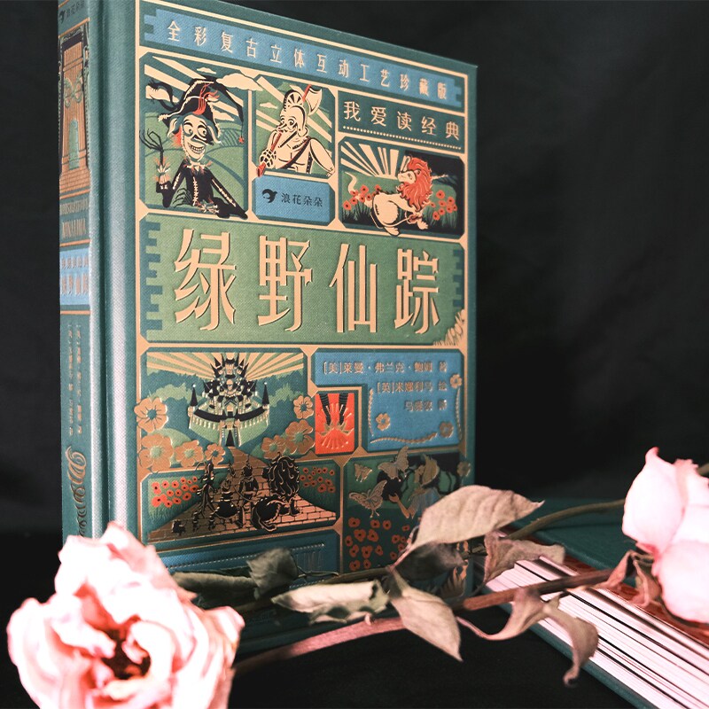 我爱读经典 绿野仙踪 7岁+ 女巫魔法奇幻历险故事 复古珍藏版文学读物 立体机关书 儿童文学小学生自主阅读书籍 后浪正版