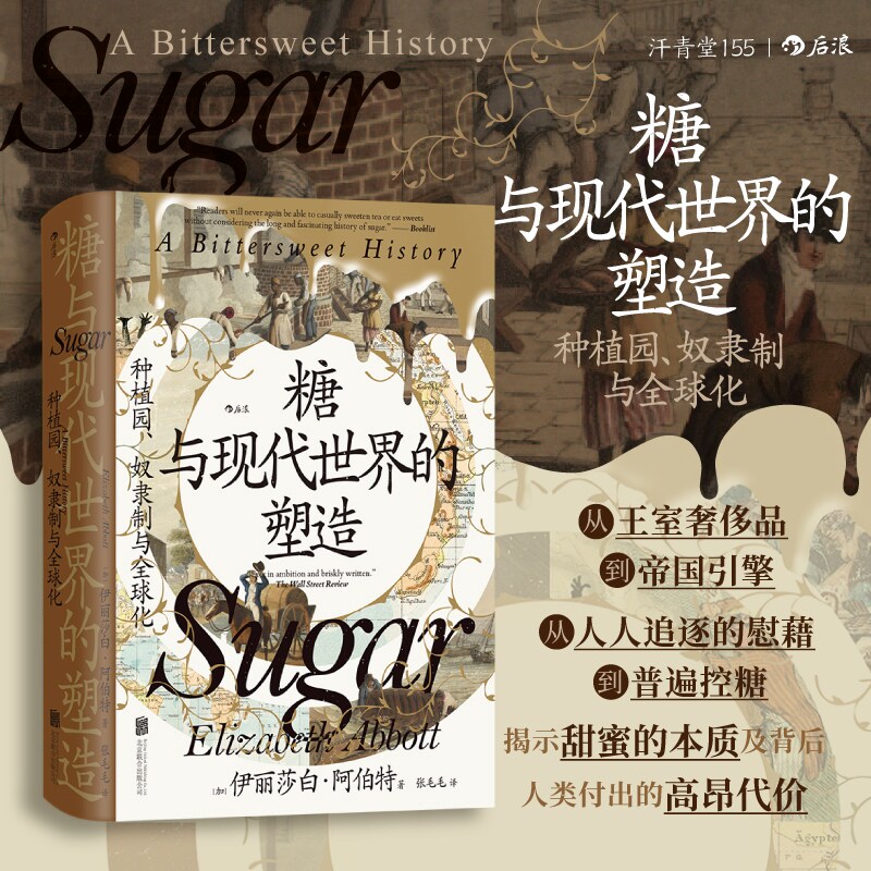 糖与现代世界的塑造 种植园奴隶制与全球化 汗青堂155 糖的历史与殖民种族主义奴隶贸易关系 世界通史书籍 后浪官方正版