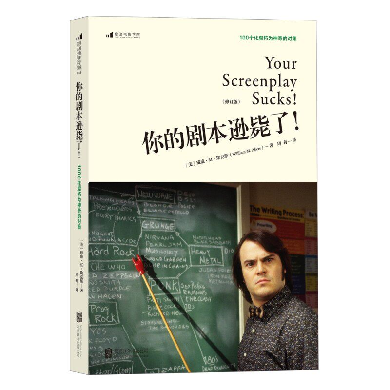 新版定价56】你的剧本逊毙了 100个化腐朽为神奇的对策 电影学院018 后浪正版剧本写作创作书籍高性价比高么？