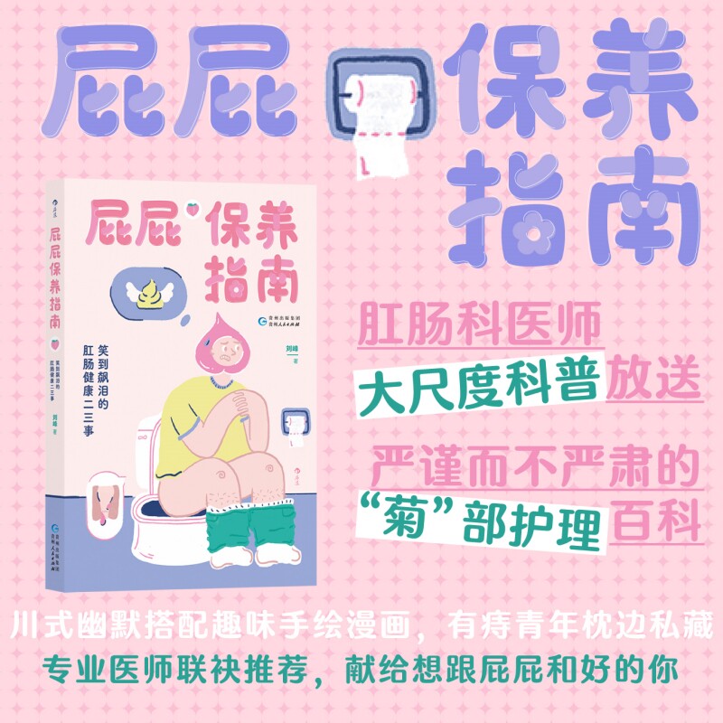 屁屁保养指南 笑到飙泪的肛肠健康二三事 专业医师漫画解读肛门直肠病痛问题 痔疮便秘日常护理医学科普书籍 后浪正版
