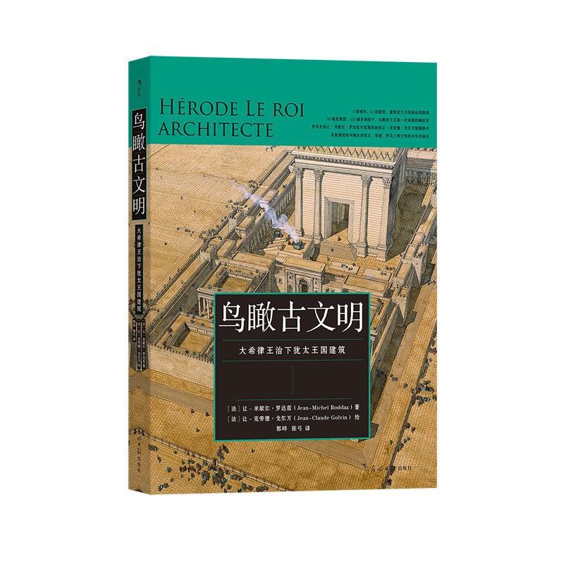 鸟瞰古文明:大希律王治下犹太王国建筑( 聚焦神秘的古犹太王国 以集