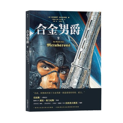 合金男爵2 杜洛夫斯基编 胡安希门尼斯绘 古希腊悲剧和重金属内核的科幻巨制 神话悲剧主题漫画书籍