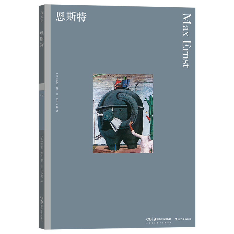 彩色艺术经典图书馆19 达达超现实主义 恩斯特艺术详解 艺术传记作品