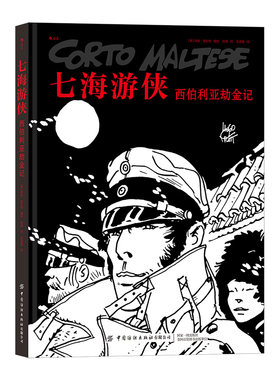 【正版包邮】七海游侠 西伯利亚劫金记 中文漫画版授权南美洲蛮荒丛林夺宝奇遇探历险题材小说回忆录全彩动漫画书籍 后浪书籍