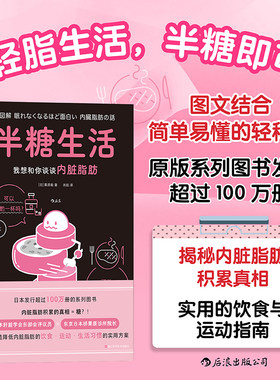 半糖生活 我想和你谈谈内脏脂肪 预防久坐少动高糖导致的脂肪肝肥胖问题 轻松打造减糖降脂的健康生活方式 养生保健书籍 后浪正版