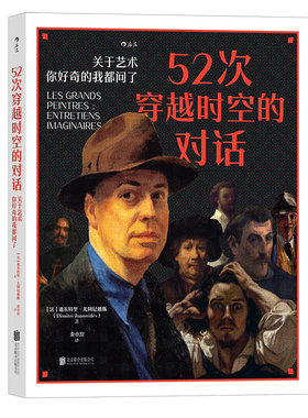 52次穿越时空的对话 关于艺术你好奇的我都问了 穿越式访谈集趣味艺术史 后浪正版现货