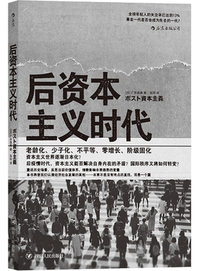 后资本主义时代 梳理资本主义经济 现代科学观发展历程 后资本主义时代社会图景经济学社会学书籍 后浪出品正版