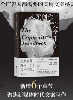 文案创作完全手册 第4版 全新修订版 聚焦新媒体时代文案写作 广告人更具销售力的宣传技巧 市场营销策划书籍 后浪正版