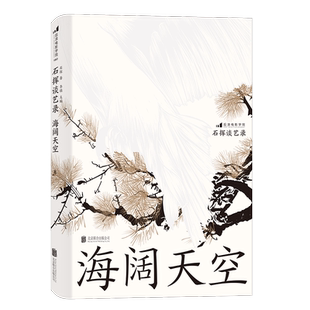 【正版包邮】石挥谈艺录 海阔天空 折射战后文艺发展历程 17篇石挥剧艺漫谈 电影艺术书籍 后浪畅销图书籍